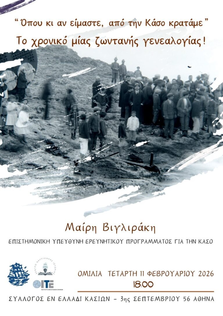 Αφίσα της ομιλίας «Όπου κι αν είμαστε, από την Κάσο κρατάμε — το χρονικό μίας ζωντανής γενεαλογίας»