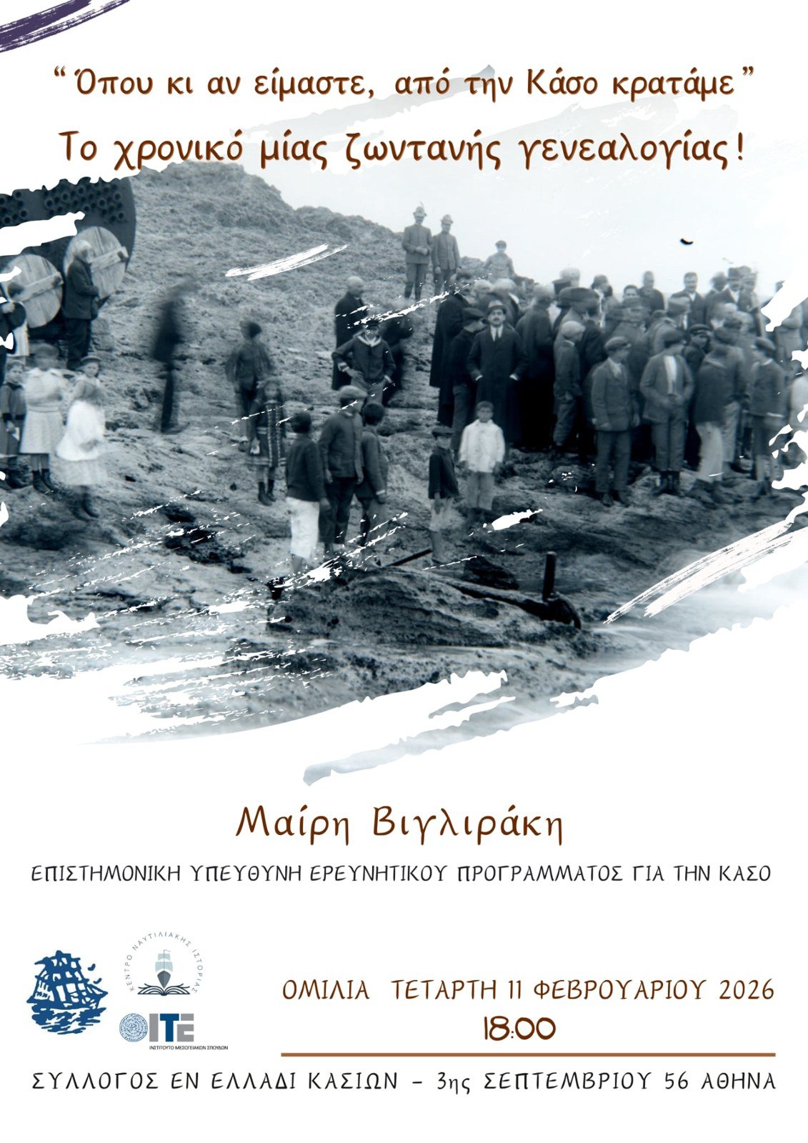 Αφίσα της ομιλίας «Όπου κι αν είμαστε, από την Κάσο κρατάμε — το χρονικό μίας ζωντανής γενεαλογίας»