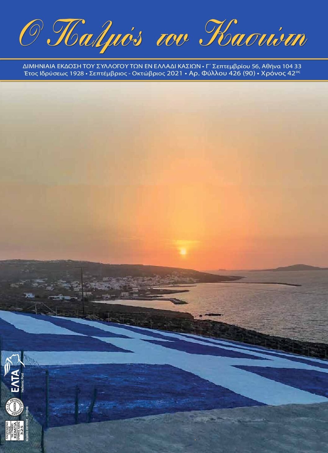 Παλμός του Κασιώτη — τεύχος 426