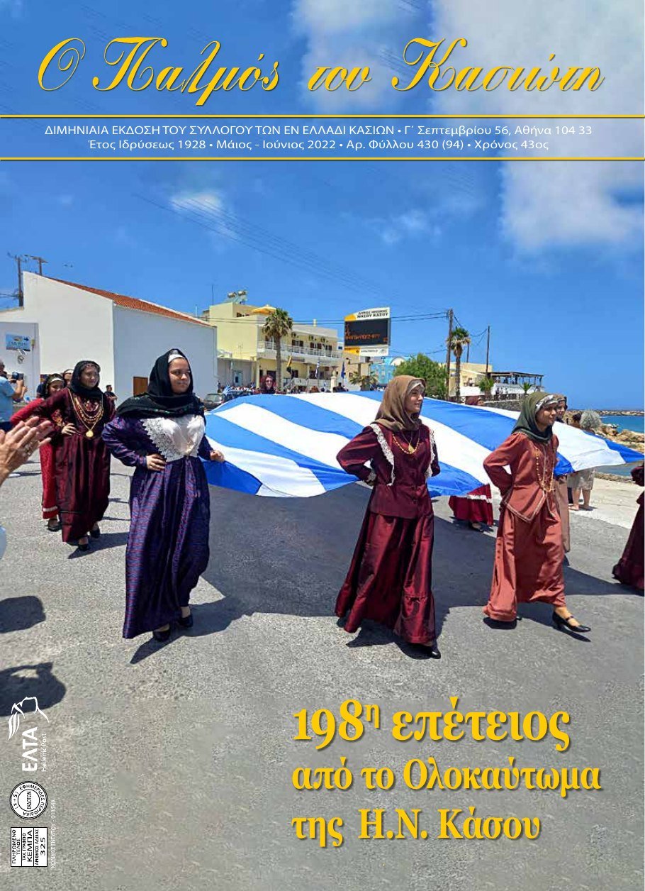 Παλμός του Κασιώτη — τεύχος 430