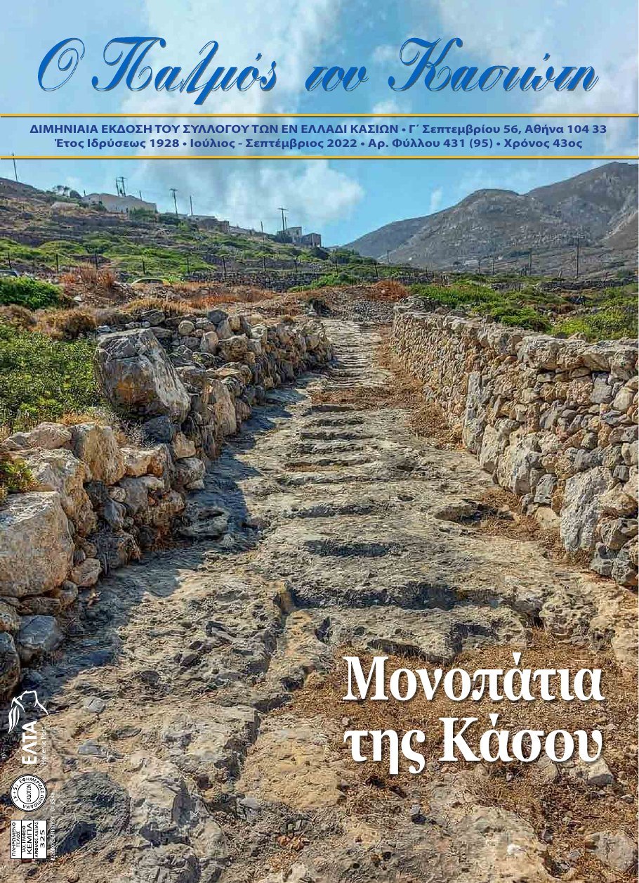 Παλμός του Κασιώτη — τεύχος 431
