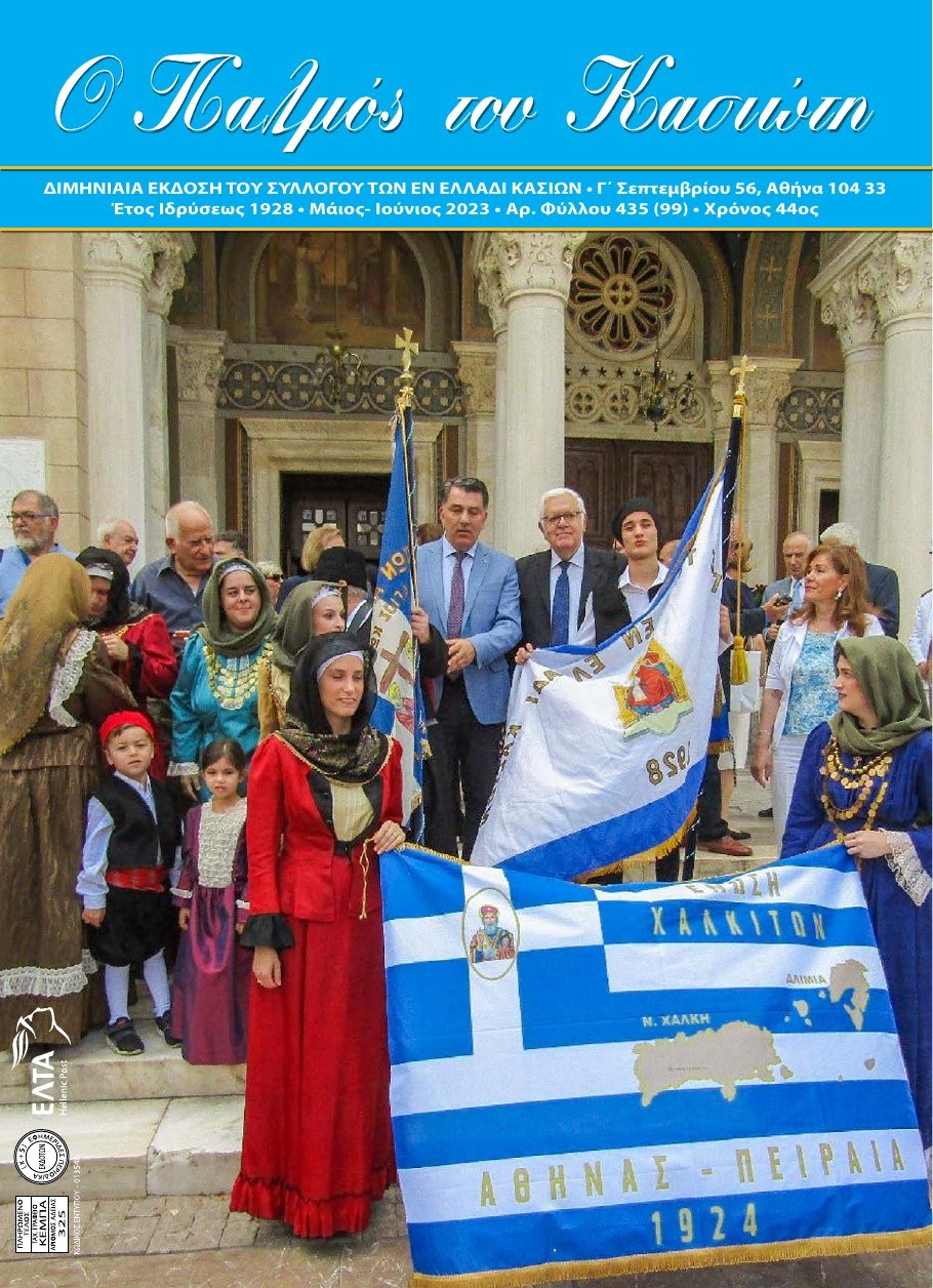 Παλμός του Κασιώτη — τεύχος 435
