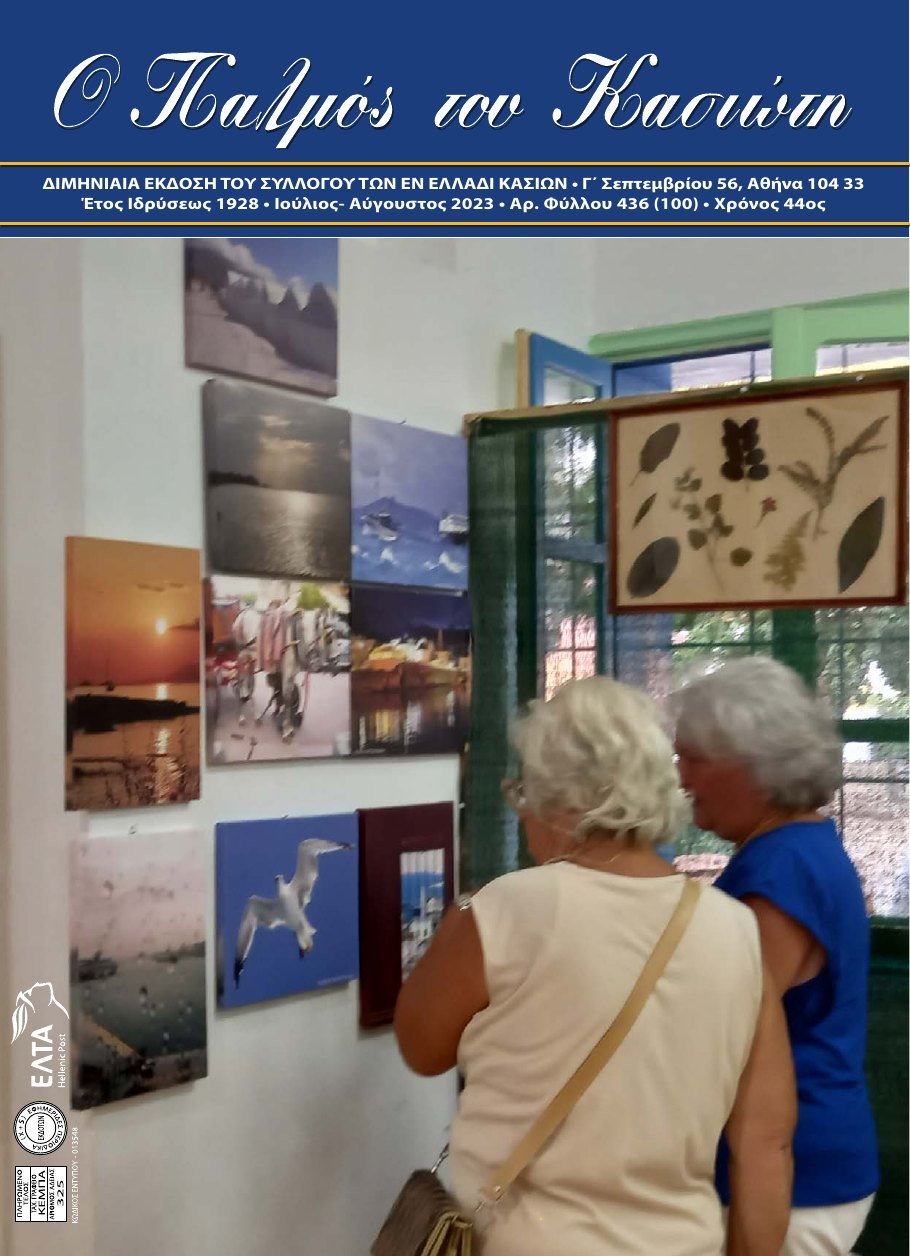 Παλμός του Κασιώτη — τεύχος 436