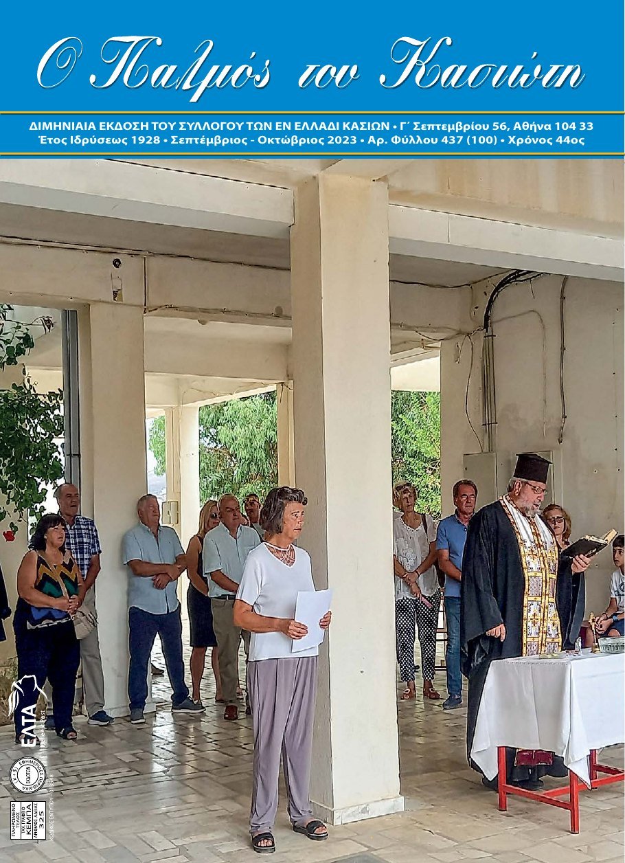 Παλμός του Κασιώτη — τεύχος 437