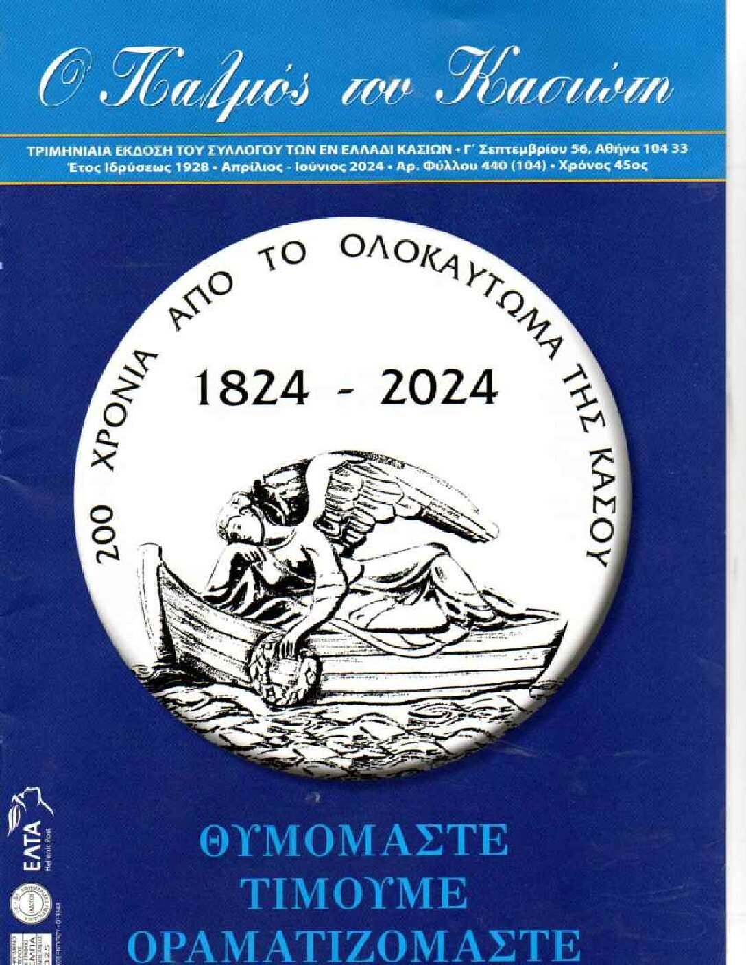 Παλμός του Κασιώτη — τεύχος 440