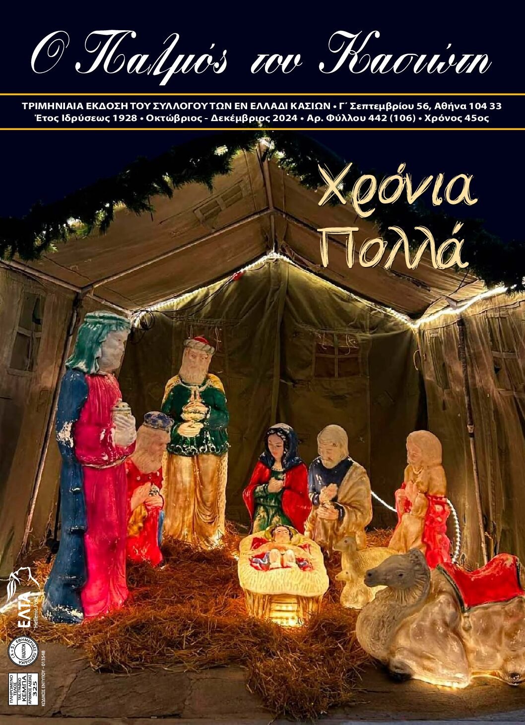 Παλμός του Κασιώτη — τεύχος 442