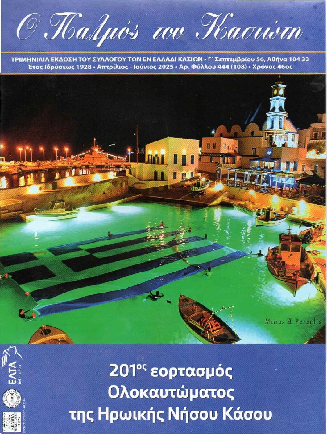 Παλμός του Κασιώτη — τεύχος 444