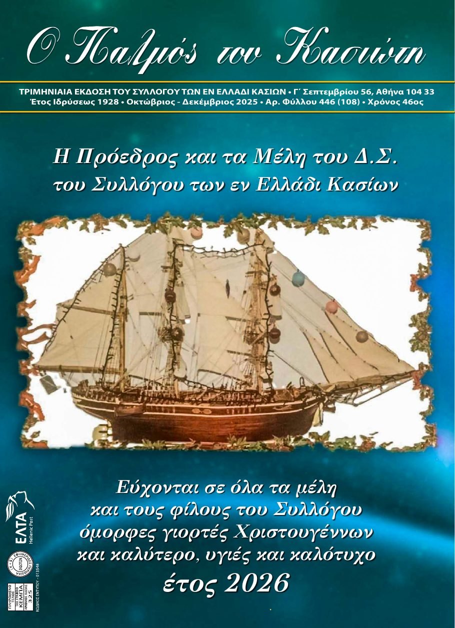 Παλμός του Κασιώτη — τεύχος 446